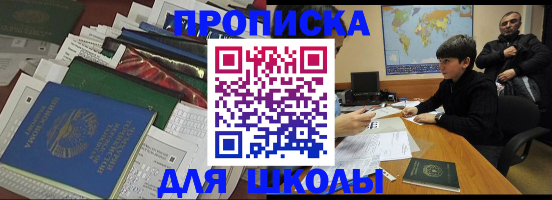 прописка 2025 в Бакале